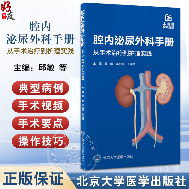 腔内泌尿外科手册 从手术治疗到护理实践 邱敏 邓绍晖 王滨帅主编 常规泌尿外科腔内手术常用器械 附视频资源  北京大学医学出版社