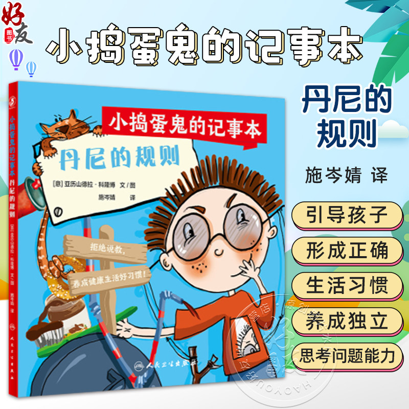 小捣蛋鬼的记事本 丹尼的规则 施岑婧 译 抓住关键期培养规则意识儿童读物 附赠好习惯互动贴纸 人民卫生出版社9787117338431