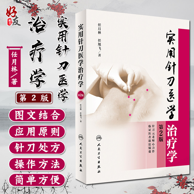 实用针刀医学治疗学 第2版第二版 任月林 任旭飞主编 人民卫生出版社 医学基础理论研究和诊疗技术人民卫生出版社9787117231084
