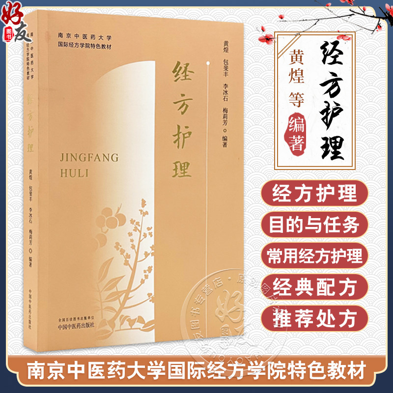 经方护理 南京中医药大学国际经方学院特色教材 黄煌 包斐丰 李冰石 梅莉芳 本科教材 常用经方护理9787513296236中国中医药出版社