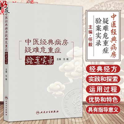 中医经典病房疑难危重症验案实录 任毅 主编 本书全面总结了43例经典病房真实案例 医药 卫生 9787117379717 人民卫生出版社