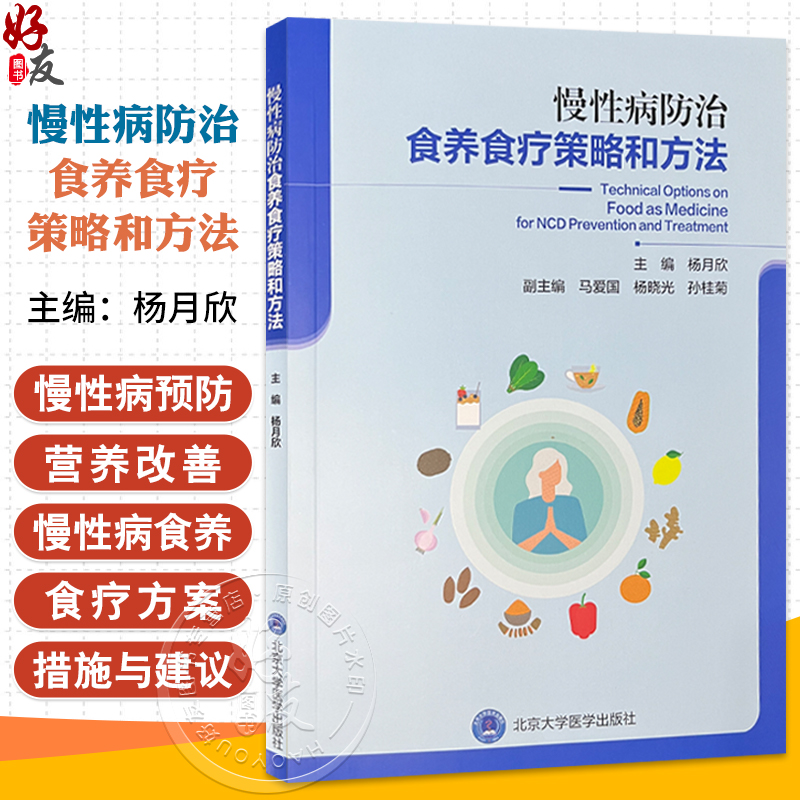 慢性病防治食养食疗策略和方法 杨月欣 主编 为读者提供了一系列科学的饮食策略和实践方法 9787565932663 北京大学医学出版社