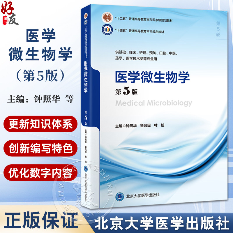 医学微生物学(第5版)十四五普通高等教育本科规划教材 供基础临床护理预防口腔中医药学医学技术类等专业用 北京大学医学出版社