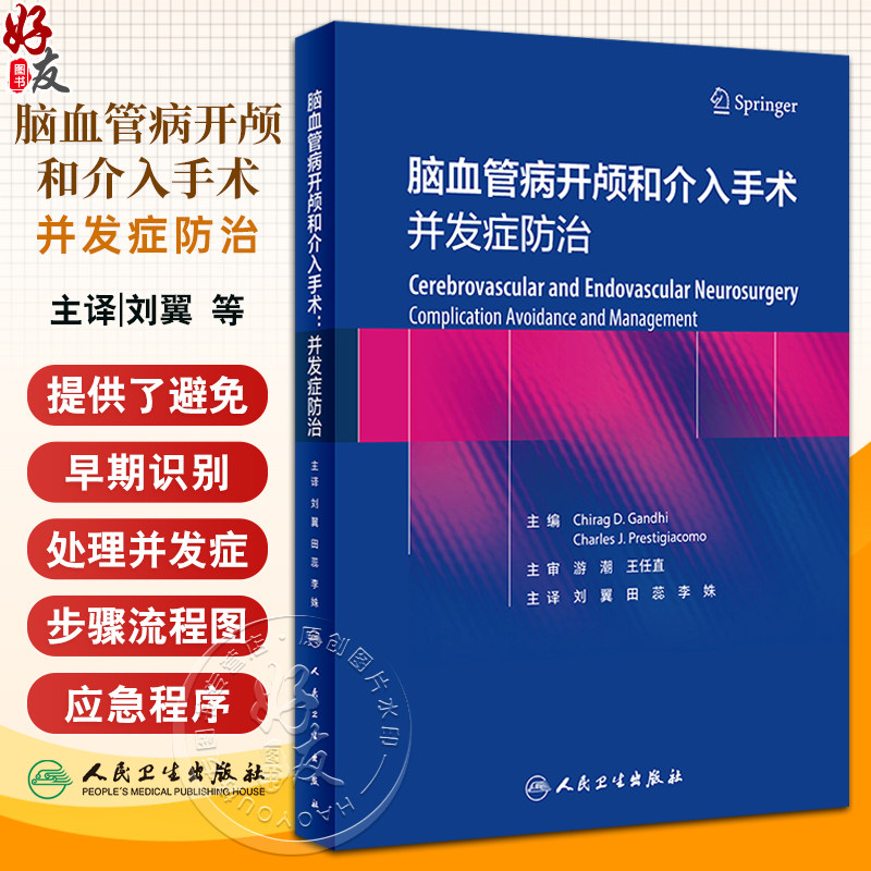 脑血管病开颅和介入手术