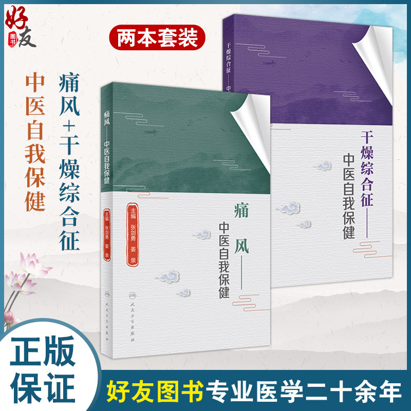 【全2册】痛风+干燥综合征 中医自我保健 全方位地诠释了干燥综合征的现状和危害病因和病机诊断与鉴别治疗与护理等方面的诸多问题