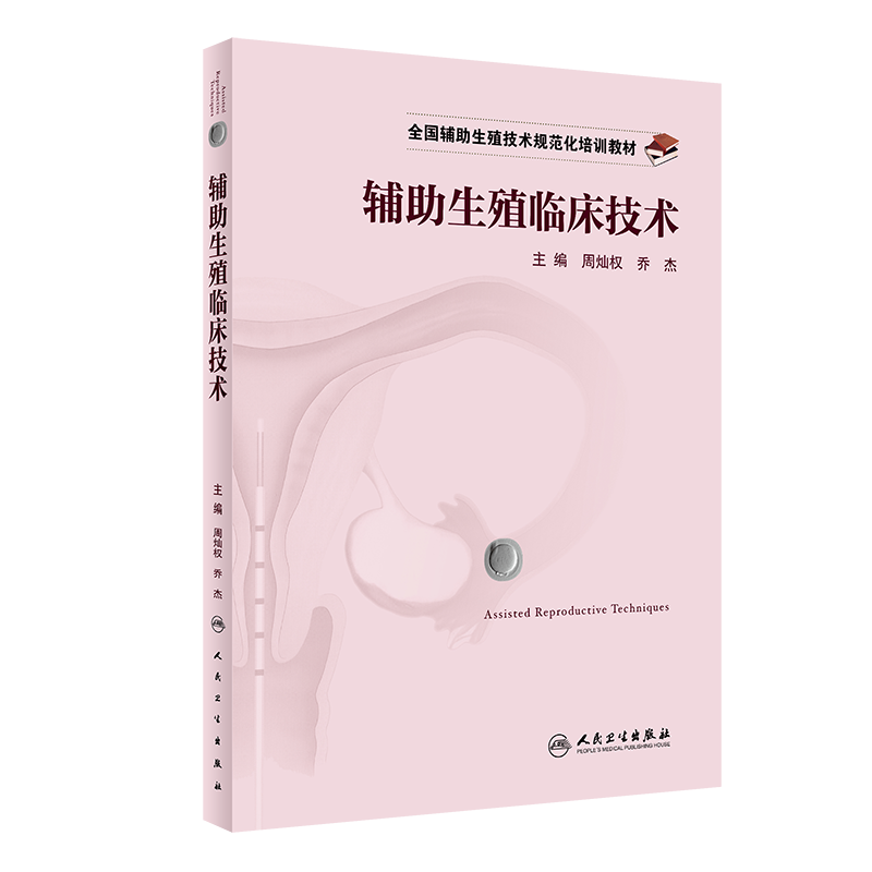 辅助生殖临床技术全国规范化