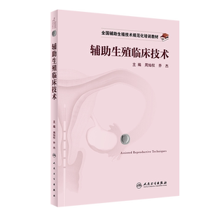 正版 辅助生殖临床技术 全国辅助生殖技术规范化培训教材  周灿权 乔杰编 试管婴儿临床医学职业培训 人民卫生出版社9787117324564