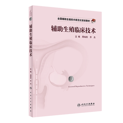 辅助生殖临床技术全国规范化