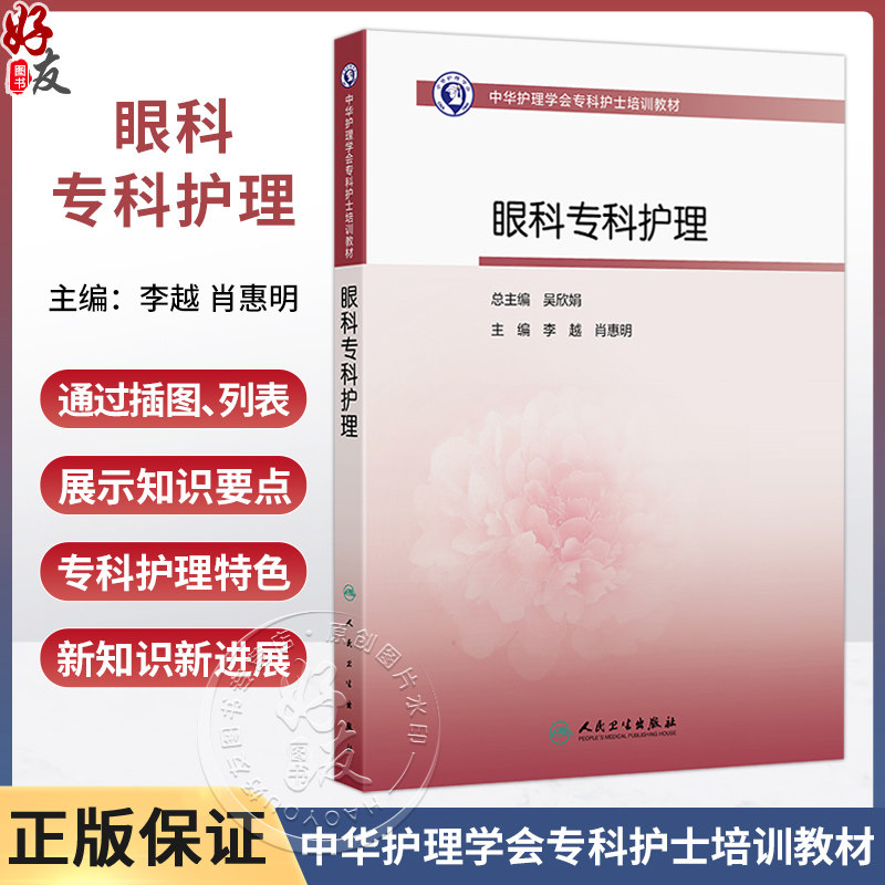 中华护理学会专科护士培训教材——眼科专科护理 李越 肖惠明 主编 中华护理学会专科护士培训教材 9787117395038 人民卫生出版社