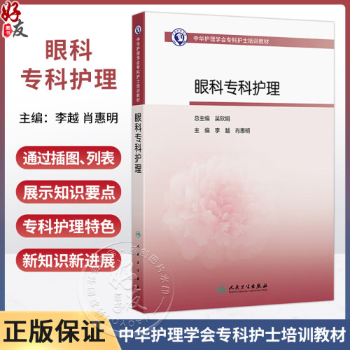 中华护理学会专科护士培训教材——眼科专科护理 李越 肖惠明 主编 中华护理学会专科护士培训教材 9787117395038 人民卫生出版社