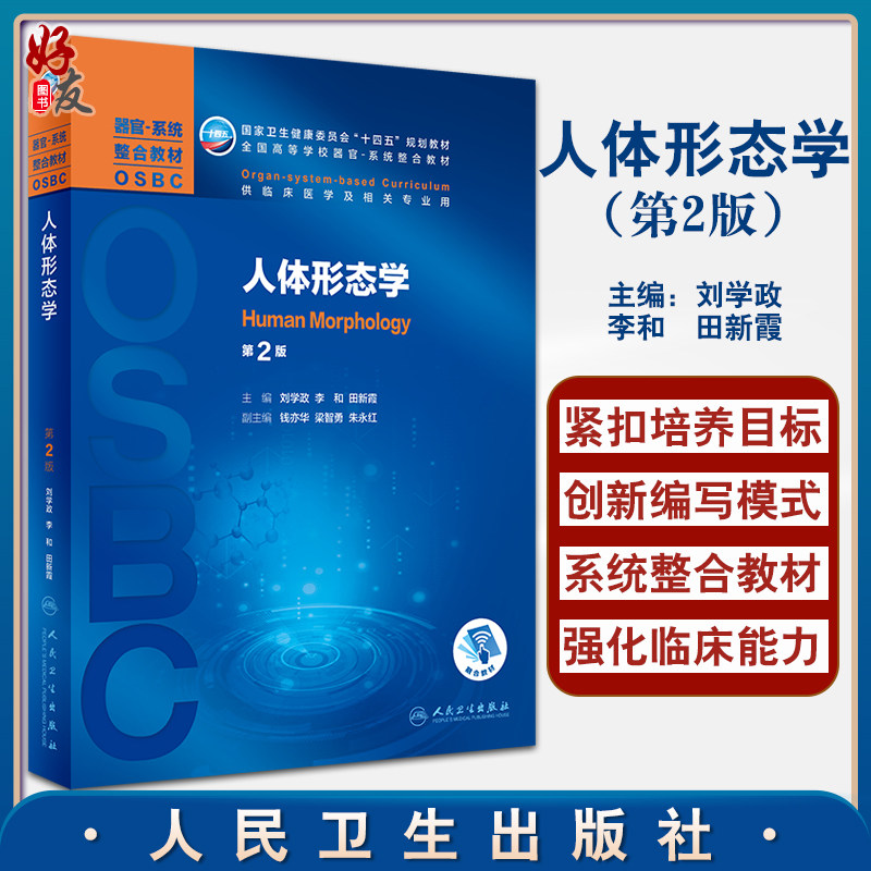 预售人体形态学全国器官系统整合