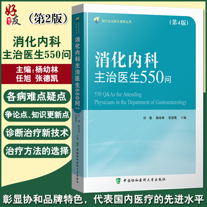 消化内科主治医生550问第4版现代主治医生提高丛书消化内科医师临床书籍任旭杨幼林主编9787567917224中国协和医科大学出版社