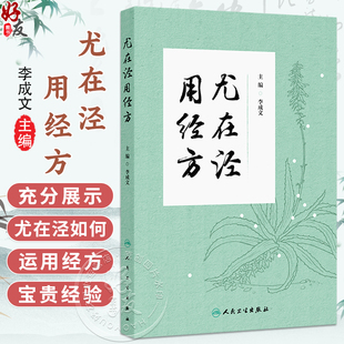 9787117374101 社 采摭尤在泾对278首经方 中国医学 参考书 医案 主编 阐论和临证运用 人民卫生出版 尤在泾用经方 中医 李成文