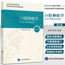 住院医师规范化培训辅导教材 口腔科学 9787565922763北京大学医学出版 第2版 社 主编 北京大学口腔医学教材 邸萍 口腔种植学 林野