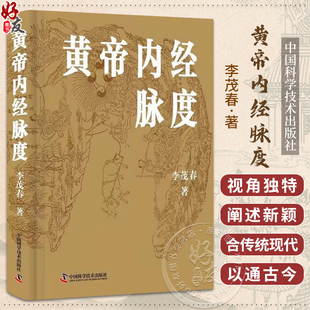 主编 经脉发生学机制 社9787523601570 之旨汇通中西 李茂春 中国科学技术出版 供中医学者参详 经脉生理学机制 黄帝内经脉度 以经典