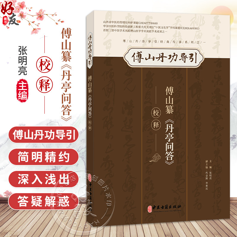 傅山纂《丹亭问答》校释 张明亮 主编 傅山丹功导引 傅山丹功导引经典传承系列之一 临床医学 9787515231617中医古籍出版社