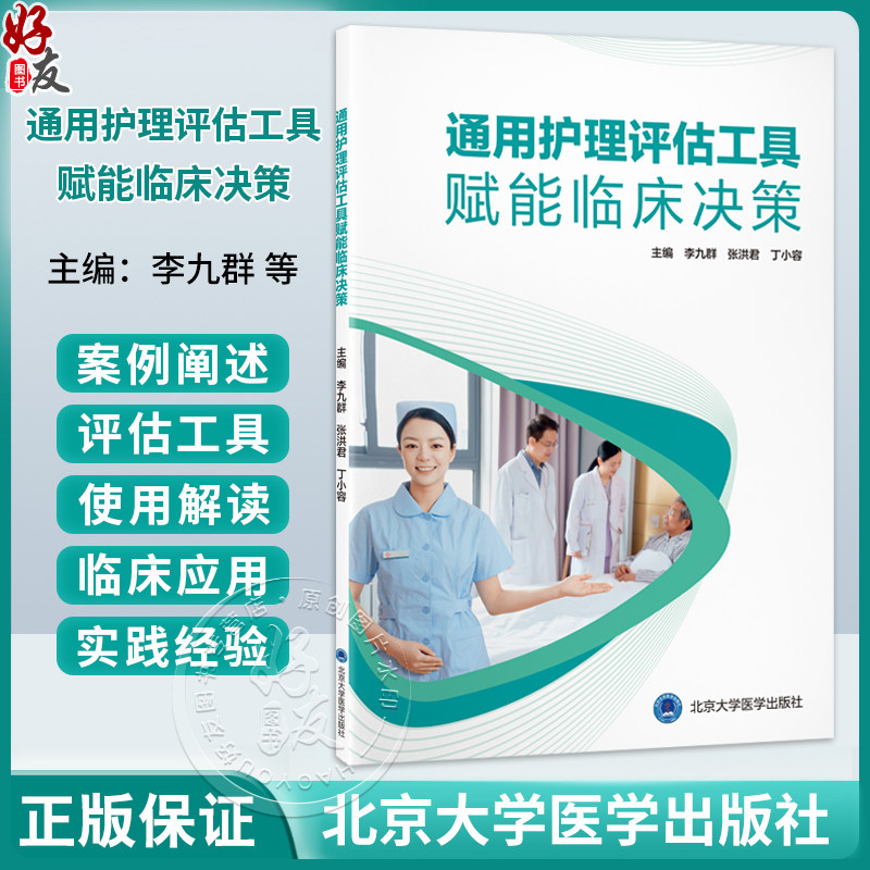 通用护理评估工具赋能临床决策 李九群 张洪君 丁小容 十二五普通高等教育本科国家级规划教材辅导用书 北京大学医学出版社