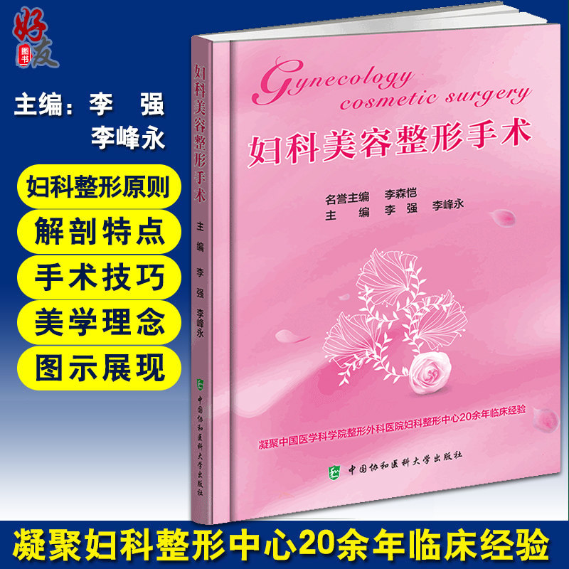 现货正版 妇科美容整形手术 李强 李峰永主编 中国协和医科大学出版社