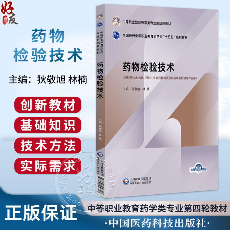 药物检验技术 全国医药中等职业教育药学类十五五规划教材 狄敬旭 林楠 供制药技术应用等专业用 9787521456318中国医药科技出版社