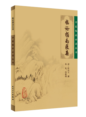 正版临证指南医案中医临床