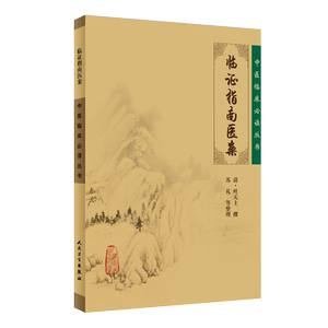 正版临证指南医案中医临床