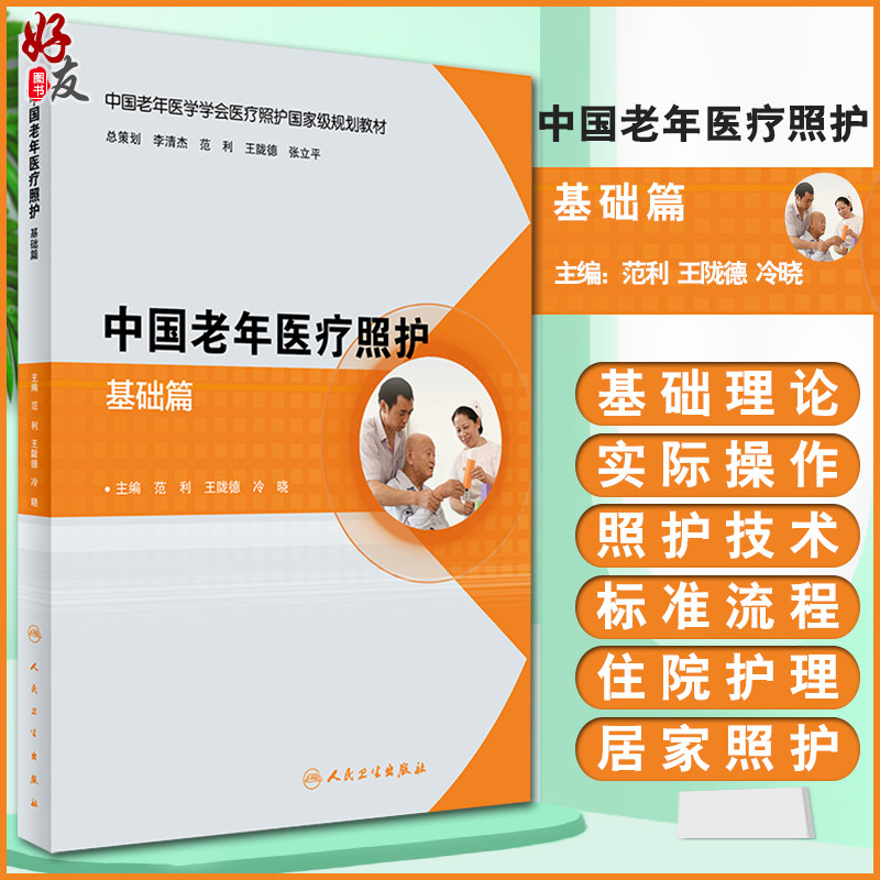 现货速发 中国老年医疗照护 基础篇 中国老年医学学会医疗照护国家j规划教材 范利 王陇德 冷晓 人民卫生出版社9787117243339