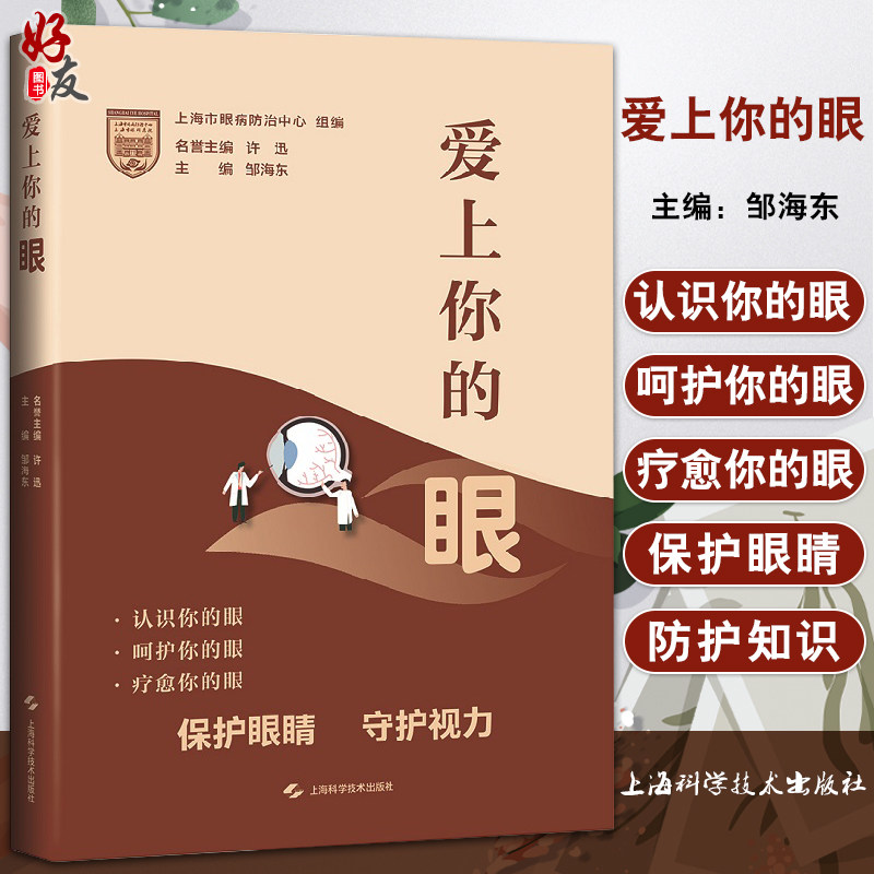 爱上你海东主编保护眼睛视力