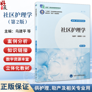 社区护理学（第2版）十四五卫生高等职业教育专科校院合作“双元”规划教材 乌建平 秦素霞主编9787565931413北京大学医学出版社