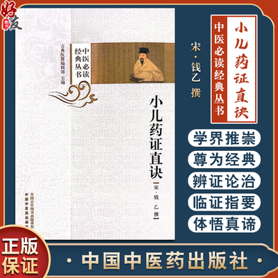 小儿药证直诀中医必读经典丛书