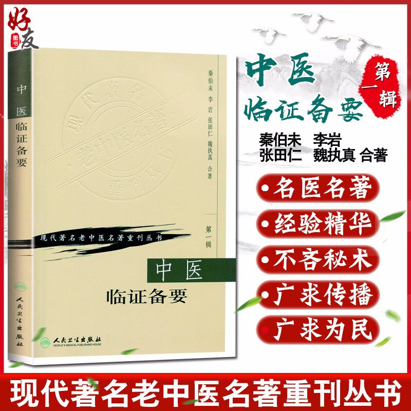 中医临证备要 现代著名老中医名著重刊丛书 第一辑 秦伯未 人民卫生出版社 9787117070133 - 实物图