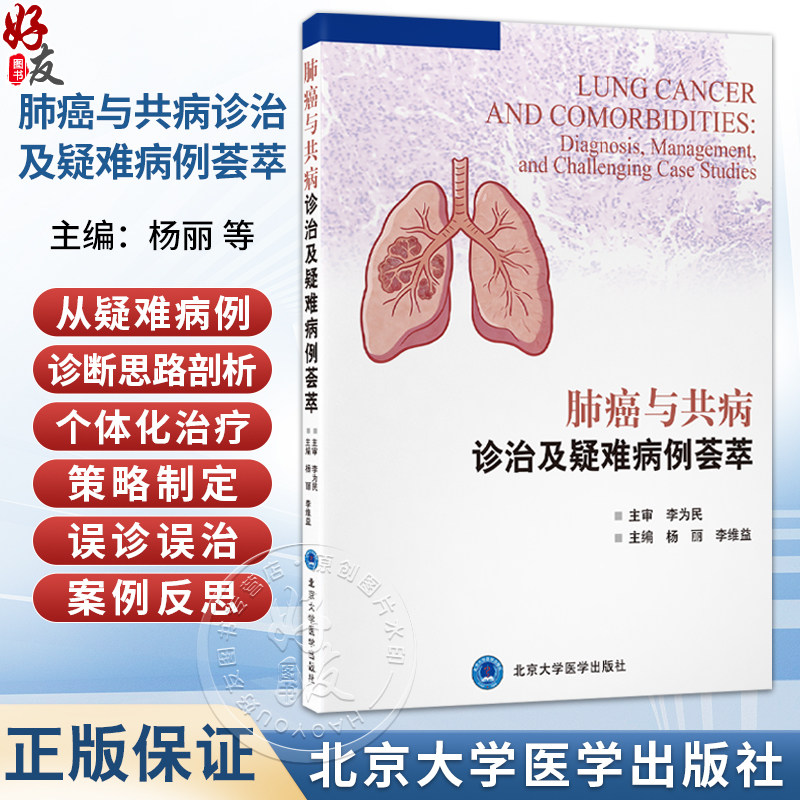 肺癌与共病诊治及疑难病例荟萃 杨丽 李维益 诊断疑难治疗策略选择误诊误治反思以及严重并发症处理等多个维度 北京大学医学出版社