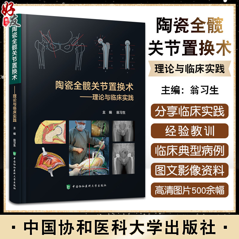 陶瓷全髋关节置换术理论与临床实践 翁习生 髋关节生物力学材料学手术