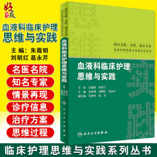 9787117224246 朱霞明等主编 血液科临床护理思维与实践 国内名院名科知名专家临床护理思维与实践系列丛书