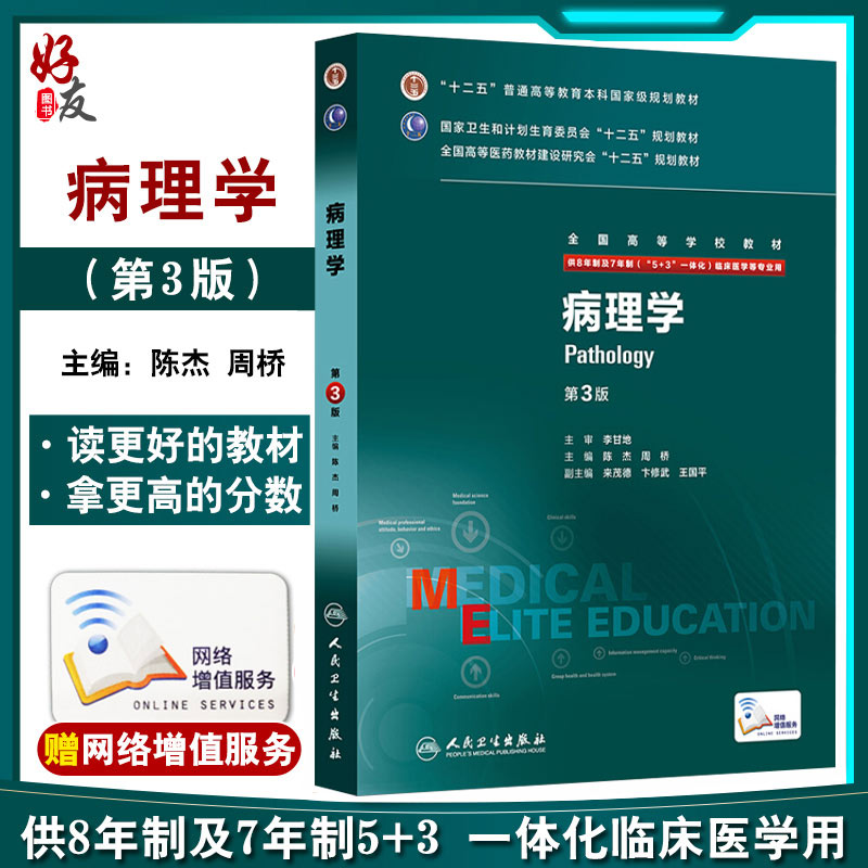 病理学第3三版八年制陈杰研究生