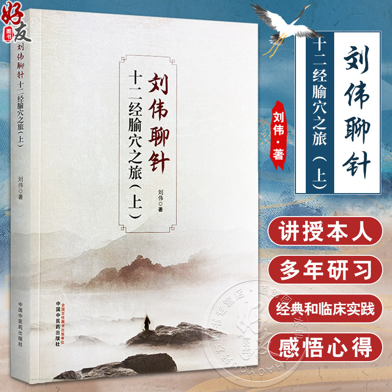 刘伟聊针十二经腧穴之旅上刘伟