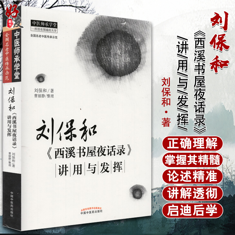 刘保和 西溪书屋夜话录 讲用与发挥 刘保和著 中国中医药出版社9787513212977中医 中医师承学堂 一所没有围墙的大学