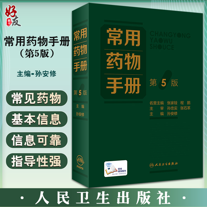 常用药物手册增补疗效确切