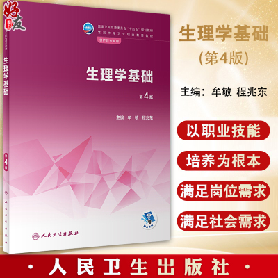 生理学基础第4版十四五规划教材