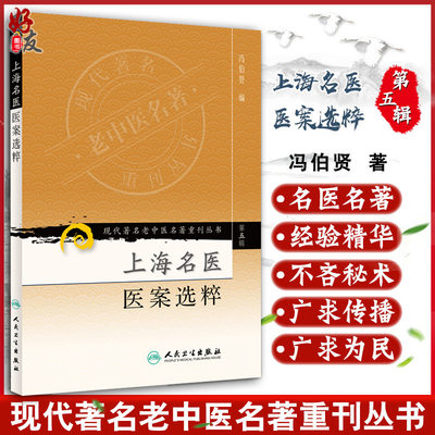 正版 上海名医医案选粹 现代著名老中医名著重刊丛书第5五辑 冯伯贤 编 人民卫生出版社9787117095808丁仲英朱鹤皋沈琢如祝味菊