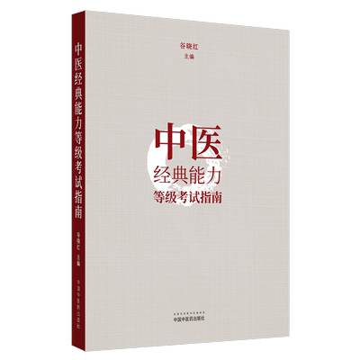 中医经典能力等级考试指南