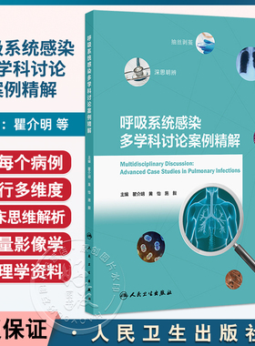 呼吸系统感染多学科讨论案例精解 瞿介明 黄怡 施毅 主编 包括不同类型肺炎 慢性阻塞性肺疾病急性加重 支气管扩张等人民卫生出版