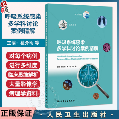 呼吸系统感染多学科讨论案例精解 瞿介明 黄怡 施毅 主编 包括不同类型肺炎 慢性阻塞性肺疾病急性加重 支气管扩张等人民卫生出版