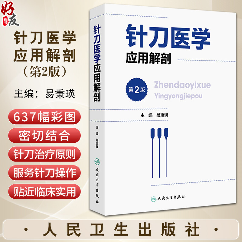 针刀医学应用解剖 第2版 易秉瑛 人体各部位解剖结构 针刀医学临床诊疗实践应用操作指导 中医针灸 人民卫生出版社9787117341714