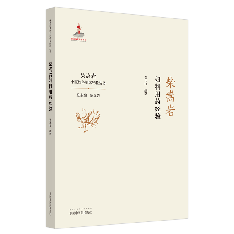 现货  柴嵩岩妇科用药经验 张伶俐 编著 柴嵩岩中医妇科临床经验丛书 妇科疾病用药 中医用药书籍 9787513259200中国中医药出版社
