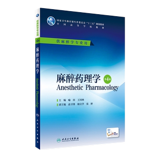 麻醉药理学 第4四版 十三五规划教材 全国高等学校教材 供麻醉学专业用 本科麻醉 喻田 王国林 主编 人民卫生出版社9787117227018
