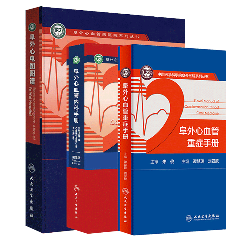 现货正版 阜外心血管病医院系列丛书 3本 阜外心血管重症手册+阜外心血管内科手册 第2版第二版+阜外心电图图谱