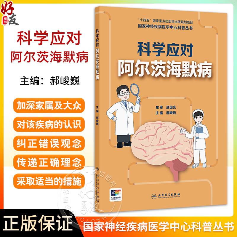 科学应对阿尔茨海默病 国家神经疾病医学中心科普丛书 认识阿尔茨海默病 症状篇 就诊篇 主编郝峻巍 9787117365499人民卫生出版社