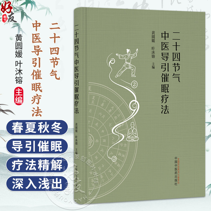 二十四节气中医导引催眠疗法 黄圆媛 叶沐镕 主编 春夏秋冬导引催眠疗法精解 临床医学 中医学 9787524705611 中国中医药出版社