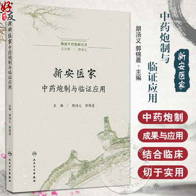新安医家中药炮制与临证应用 徽派中药炮制丛书 朋汤义 郭锦晨 主编 涉及新安本草及相关著作50余部 9787117379731人民卫生出版社