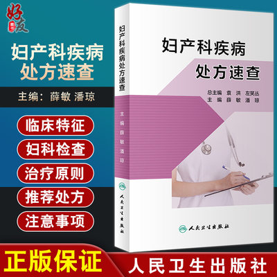 妇产科疾病处方速查 子宫内膜异位症和子宫腺肌病 妇产科书籍 生殖内分泌疾病 薛敏 潘琼 主编 9787117311021 人民卫生出版社